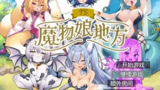 【RPG/AI汉化】 TS魔物娘地方 【度盘/818M】
