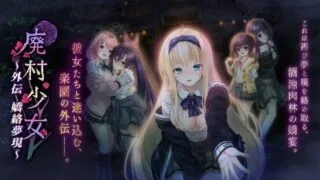 【ADV/AI汉化】廃村少女 外伝 〜嬌絡夢現〜 【度盘/1.5G】