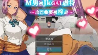【RPG/官中】 M男被JKGAL虐待~鸡巴●要被榨走~ M男がJKギャルに凌○される～チンコ●を搾り取られる～ 【度盘/160M】