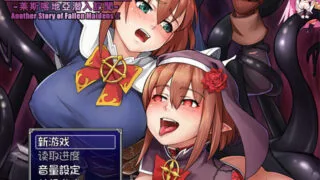 【RPG/PC/安卓】 堕落少女异闻录2【堕落乙女異聞II―レスカティエ潜入記録―】V1.0  内置AI汉化 【度盘/1.10G】