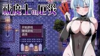 【RPG/AI汉化】 驱魔师的灾厄 祓魔士の厄災 【度盘/336M】