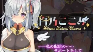 【SLG】 白乃ここみ Shirono Kokomi Channel v1.01 汉化中文+CG 【度盘/400M】