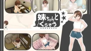 【3D/机翻】 与妹妹一起生活 妹ちゃんとくらそう 【度盘/310M】