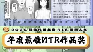【本子】2024瓶盖代币最佳NTR作品奖【度盘/1.66G】