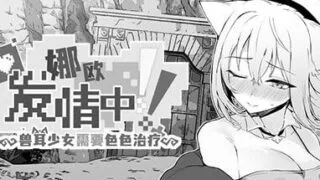 【SLG/官中】娜欧发情中!~兽耳少女需要色色治疗~【度盘/385M】