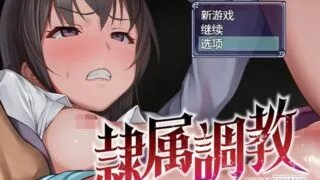 【RPG/PC/安卓】 奴隶训练- 精英女子学校的学生会 成为不良男子学校的猎物0.2 汉化版 【度盘/1.8G】