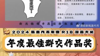 【本子】2024瓶盖代币最佳最佳多人作品奖【度盘/948.07M】