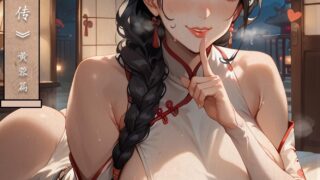 【AI漫画】【LSP集合所】神雕淫传-黄蓉篇 【度盘/293M】