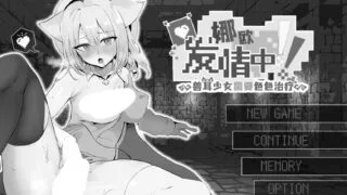 【SLG/官中】 娜欧发情中！~兽耳少女需要色色治疗~ 【度盘/310M】