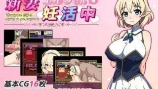 【RPG】 【NTR】年轻的精灵新妻正在备孕中/新妻エルフさんは妊活中 AI汉化版【度盘/350M】