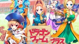 【SLG/生肉】 ドラゴンファーム プラス Ver2.03 【度盘/865M】
