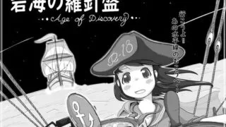 【SLG/AI汉化】 碧海罗盘 碧海の羅針盤 …Age of discovery… 【度盘/350m】