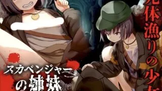 【RPG/AI汉化】 拾荒姐妹 スカベンジャーの姉妹 【度盘/283M】