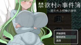 【RPG/AI汉化】 禁欲村事件簿-搭档的身体被盯上了 禁欲村の事件簿 -狙われる相棒の身体- 【度盘/662m】