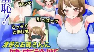 【SLG】 羞恥!清楚なお姉さんに健康診断 机翻汉化版 【度盘/300M】