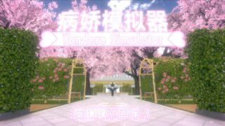 【单机游戏/汉化】病娇模拟器Yandere Simulator 2025.1.1【度盘/4G】