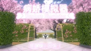 【单机游戏/汉化】病娇模拟器Yandere Simulator 2025.1.1【度盘/4G】