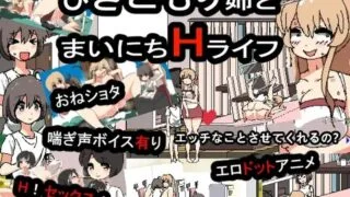 【SLG】 和家里蹲死宅女姐姐的エロ生活【 引きこもり姉とまいにちHライフ】正式完整版 DL原版生肉 【度盘/1GB】