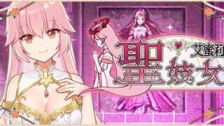 【SLG/官中】圣妓女艾蜜莉【度盘/1.3G】