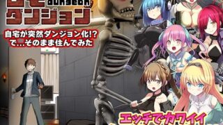 【RPG/AI汉化】 家里突然变成地下城了！我当然还是继续当个家里蹲 自宅が突然ダンジョン!当然俺は自室で引きこもりです 【度盘/314m】