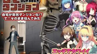 【RPG/AI汉化】 家里突然变成地下城了！我当然还是继续当个家里蹲 自宅が突然ダンジョン!当然俺は自室で引きこもりです 【度盘/314m】
