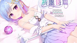 【RPG】祈愿诗篇1.08汉化全回想-【度盘/2.03G】