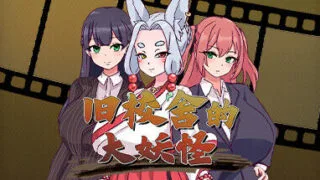 【steam官中/RPG】旧校舍的大妖怪(旧校舎の大妖怪)【度盘/OneDrive/MEGA 470MB】
