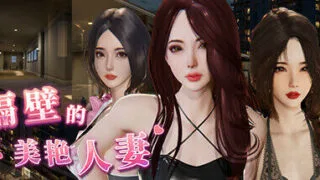 【SLG】【大更新/追加新人物】隔壁的美艳人妻V1.1.6 官方中文版+存档【度盘/11.8G】