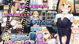 【SLG】 你所在城市的童颜巨乳性服务修女【あなたの街のご奉仕○リ巨乳シスター】V1.0 AI汉化+全CG 【度盘/1.20G】