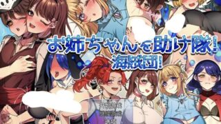 【RPG/AI汉化】 拯救姐姐队!海盗团! お姉ちゃんを助け隊!海賊団! ver1.1 【度盘/751M】