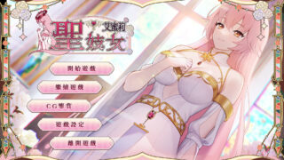 【SLG/更新/PC/安卓】 圣妓女艾蜜莉 v1.03 官方中文步兵版 【1.70G】