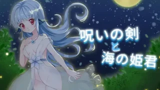 【ACT】诅咒之剑与海的公主 呪いの剣と海の姫君 Princess of the sea RJ310405 【Onedrive/115M】