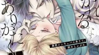 【本子/女性向】俺に注がれるなんてありがたく思えよ？～暴君インキュバス来りて、舐めしゃぶる 1-43【度盘云】