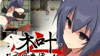 【官中/RPG】【RJ267643】【はちみつサンド】狐忍退魔伝このは/狐忍退魔传木叶 中文版【度盘/633M】