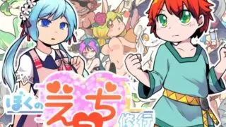 【RPG】【RJ341156】ぼくのえっち修行【1.13G/度盘】