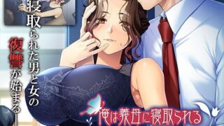 【ADV/AI汉化】俺は義母に寝取られる ～私たちも見せつけてやればイイのよ…～【度盘】