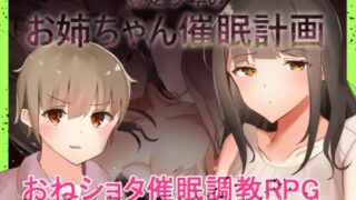 【RPG】【RJ285637】【ねむみえぶりでー】 貧乏少年のお姉ちゃん催眠計画【度盘/601M】