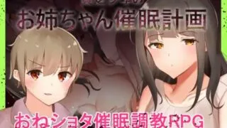 【RPG】【RJ285637】【ねむみえぶりでー】 貧乏少年のお姉ちゃん催眠計画【度盘/601M】