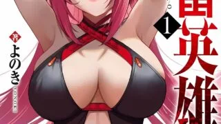 【漫画】【但不是本子】鬼畜英雄 1-70话 pdf整合版本 【度盘/夸克/830MB】