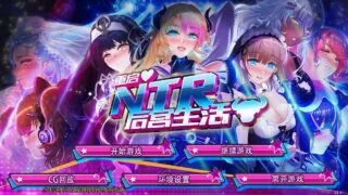【SLG】重启的NTR后宫生活 V1.5官中步兵【度盘/1.26 GB】