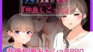 【RPG】【RJ289671][ねむみえぶりでー】 少年と友達のママ ナイショの【仲良しごっこ】【611M/度盘】
