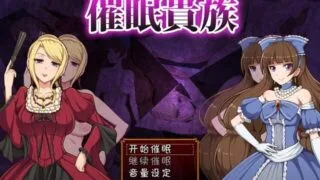 【RPG/汉化/PC/安卓】 催眠貴族 催眠贵族  v1.04 中文版 【度盘/1G】