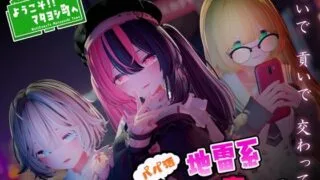 【3D/生肉】ようこそ!!マタヨシ町へ ～パパ活地雷系女子達の裏事情～ 【度盘/1.2G】