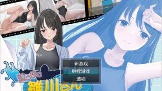 【RPG/AI汉化】 让雏川同学来吧犯らせて雛川さんAI汉化版 【度盘/200M】