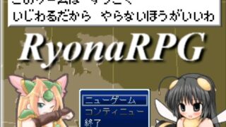 【RPG】RyonaRPG【度盘/330M】