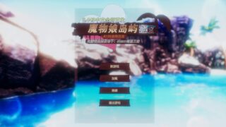 【3D】Monster Girl Island/魔物娘岛v0.443中文【度盘/6.34G】