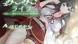 【SLG/AI汉化】 巫女日常～与笨拙青梅竹马的悠闲乡村性活 みこみこライフ～ぽんこつ幼なじみとほのぼの田舎性活～ 【度盘/951m】