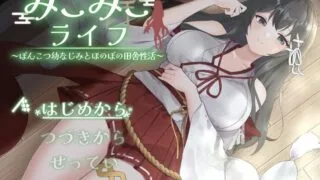 【SLG/AI汉化】 巫女日常～与笨拙青梅竹马的悠闲乡村性活 みこみこライフ～ぽんこつ幼なじみとほのぼの田舎性活～ 【度盘/951m】