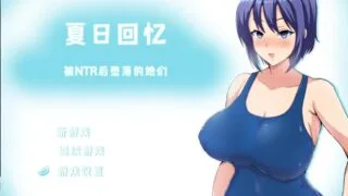 【RPG/PC/安卓】 夏日回忆~被NTR后堕落的她们 ~V2.02 官方汉化版 【度盘/2.4G】