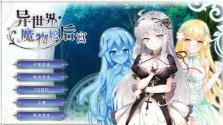 【ADV】异世界魔物娘后宫【官中】【度盘】